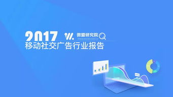 微盟发布2017移动社交广告报告 小程序广告崛起，增长空间显著