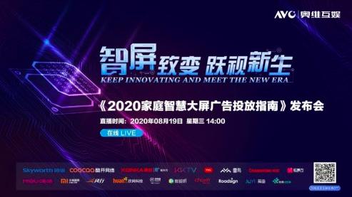 家庭智慧大屏广告投放新纪元 奥维互娱2020指南重磅发布