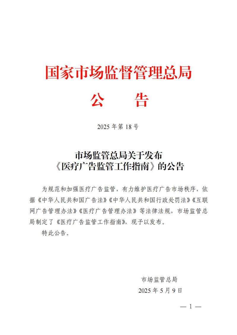 市场监管总局发布《医疗广告监管工作指南》